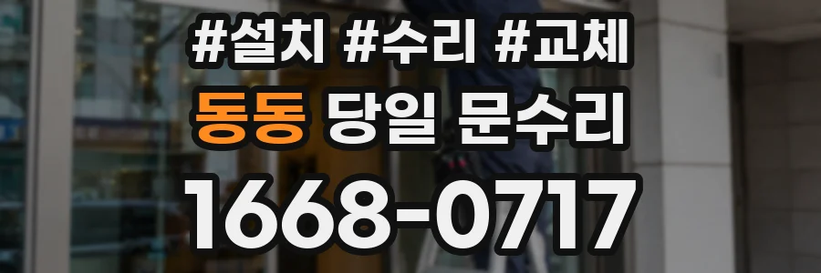 동동 당일 문수리