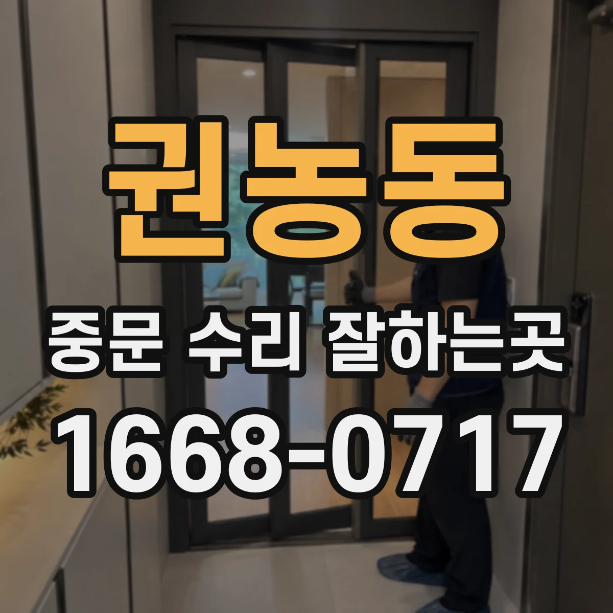 권농동 중문 수리 잘하는곳