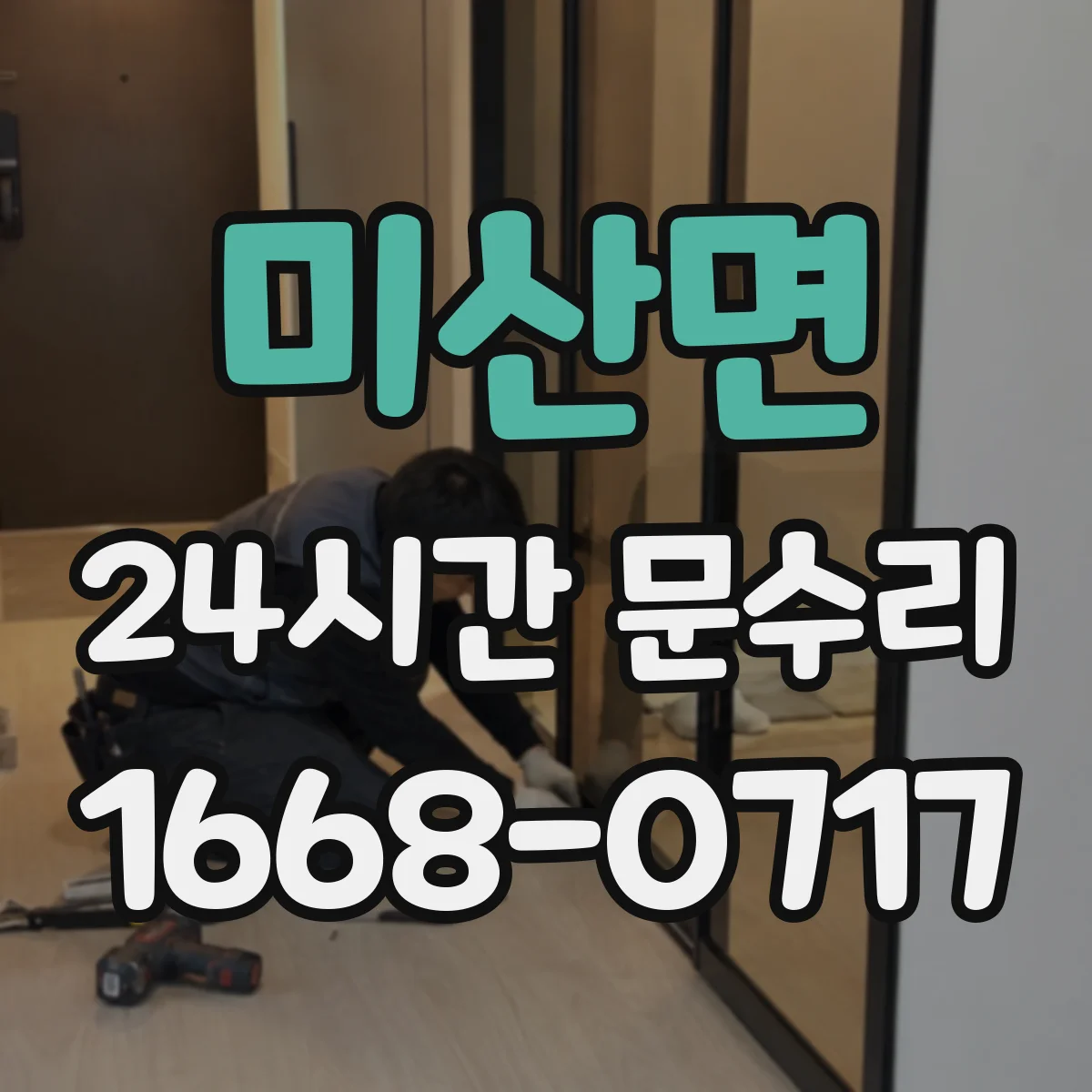 미산면 24시간 문수리