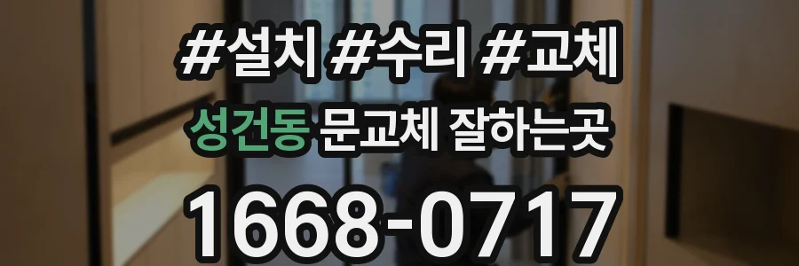 성건동 문교체 잘하는곳