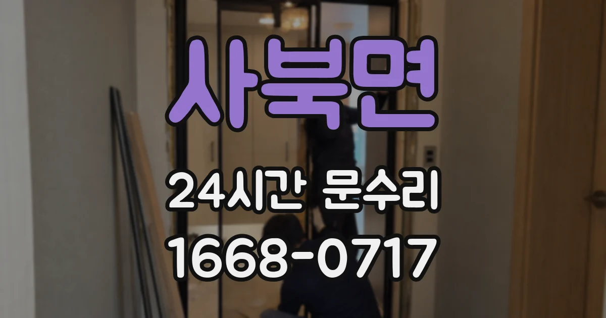 사북면 24시간 문수리
