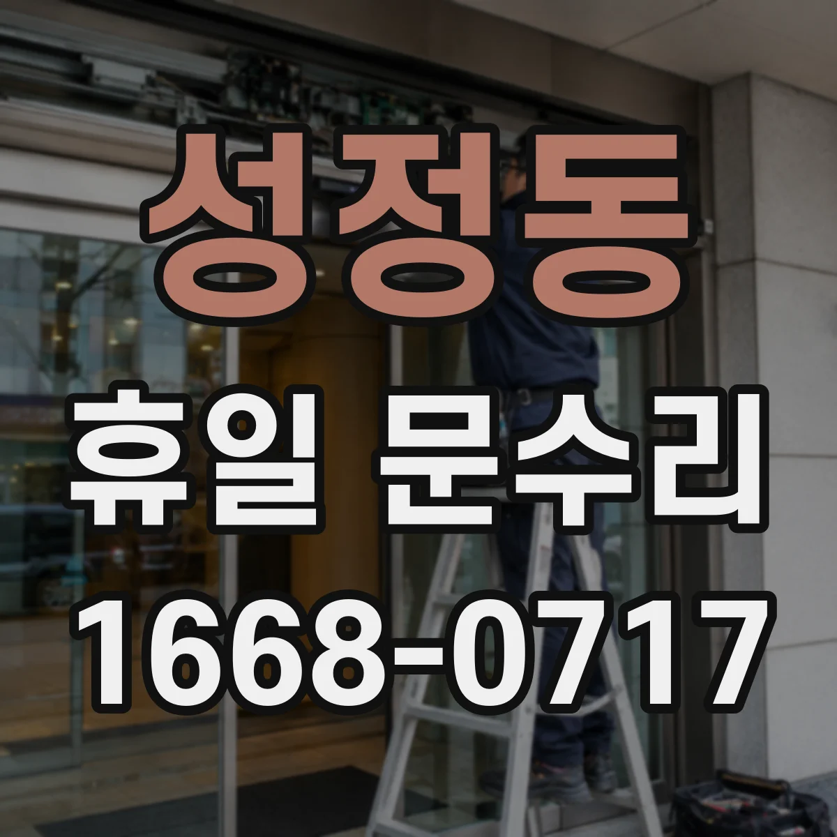 성정동 휴일 문수리
