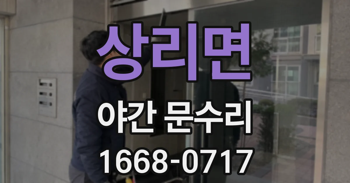상리면 야간 문수리