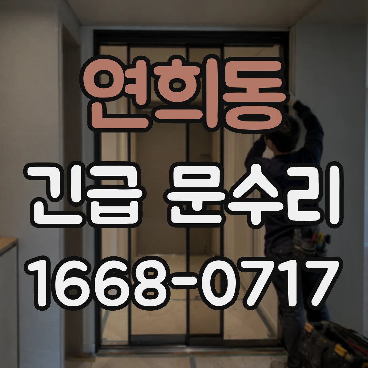 연희동 긴급 문수리