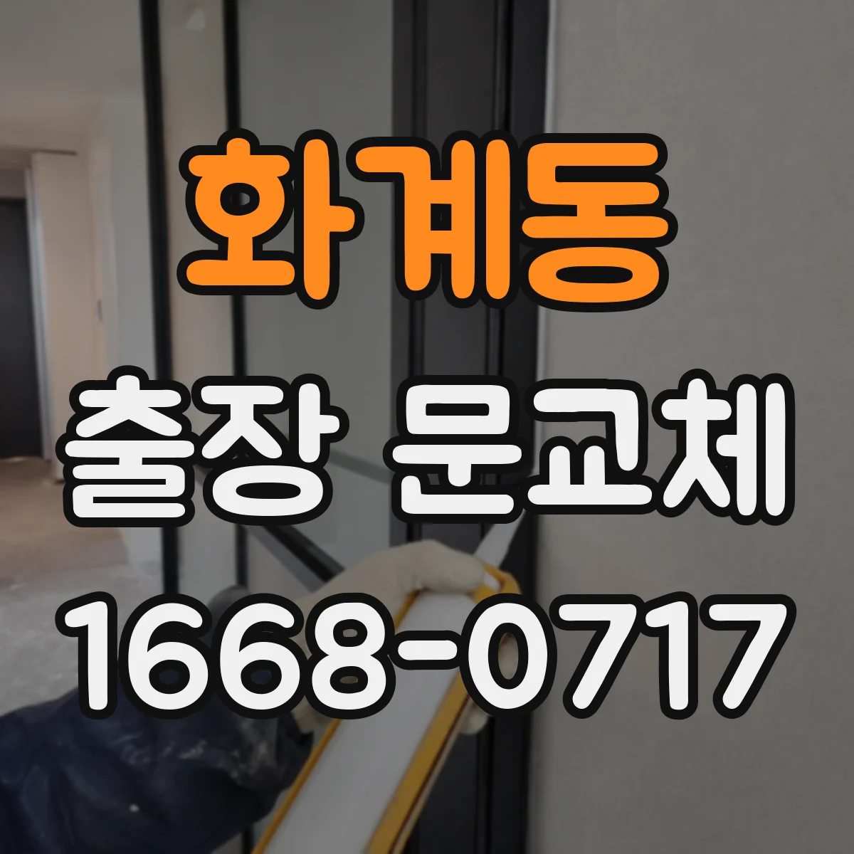 화계동 출장 문교체