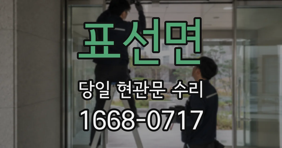 표선면 당일 현관문 수리