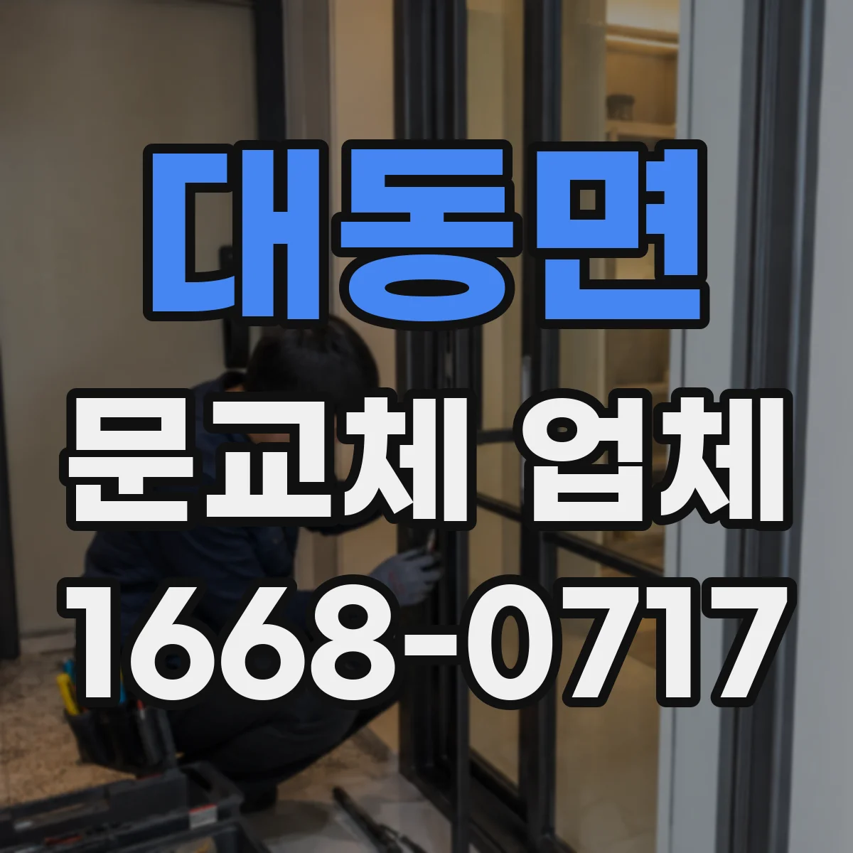 대동면 문교체 업체