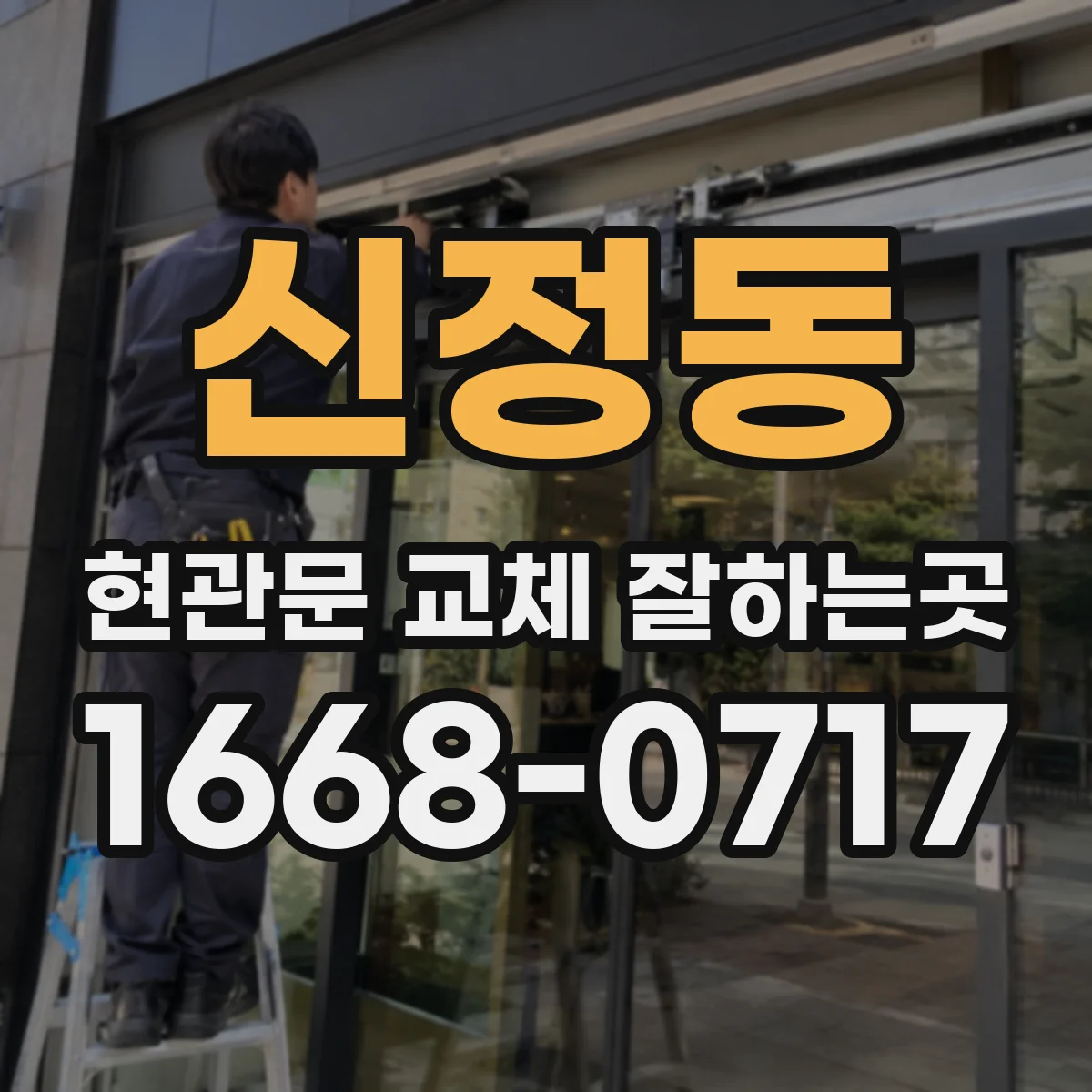 신정동 현관문 교체 잘하는곳