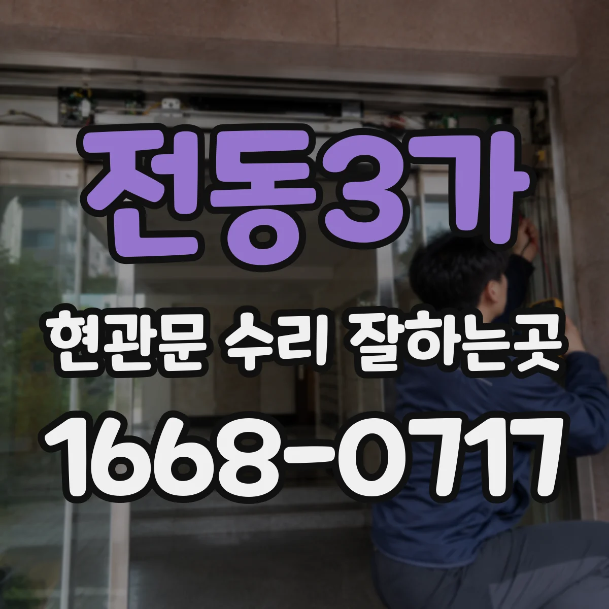 전동3가 현관문 수리 잘하는곳