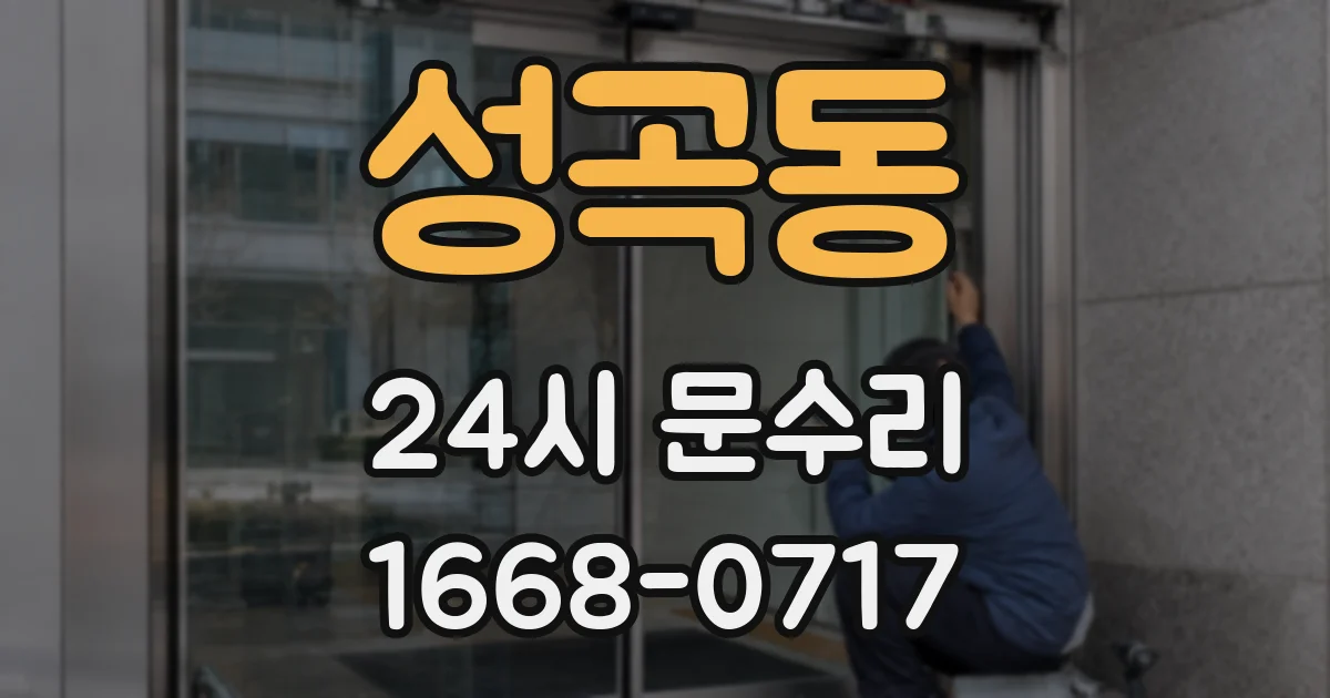 성곡동 24시 문수리