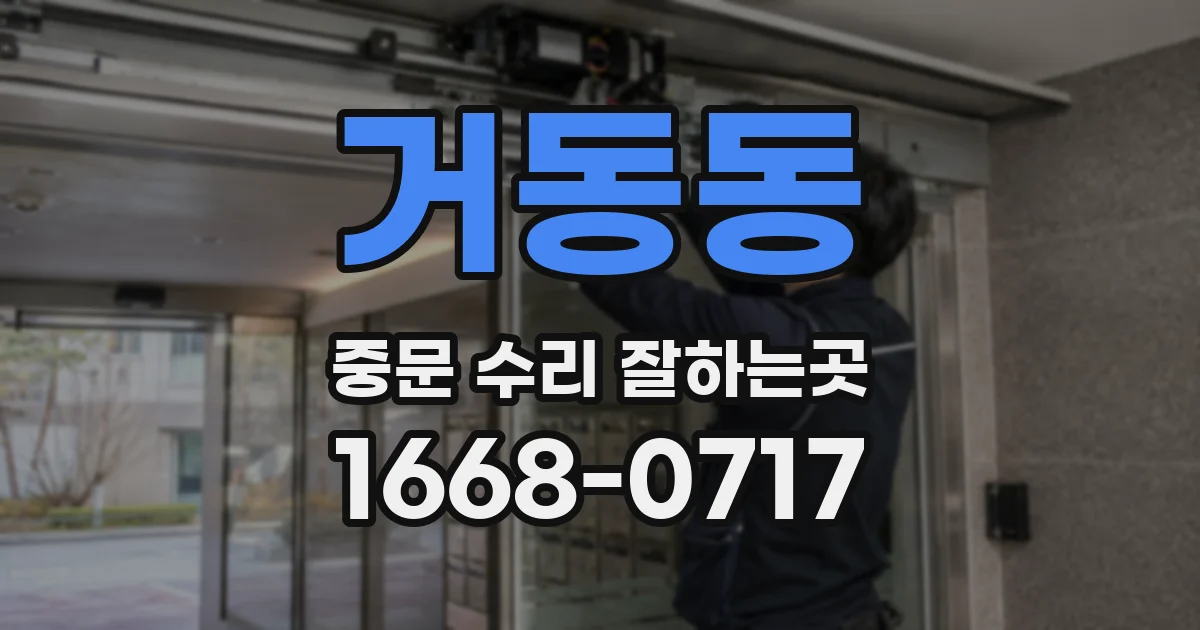 거동동 중문 수리 잘하는곳