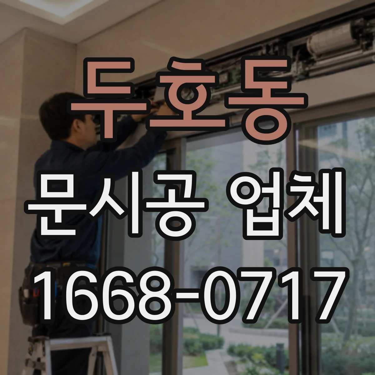 두호동 문시공 업체