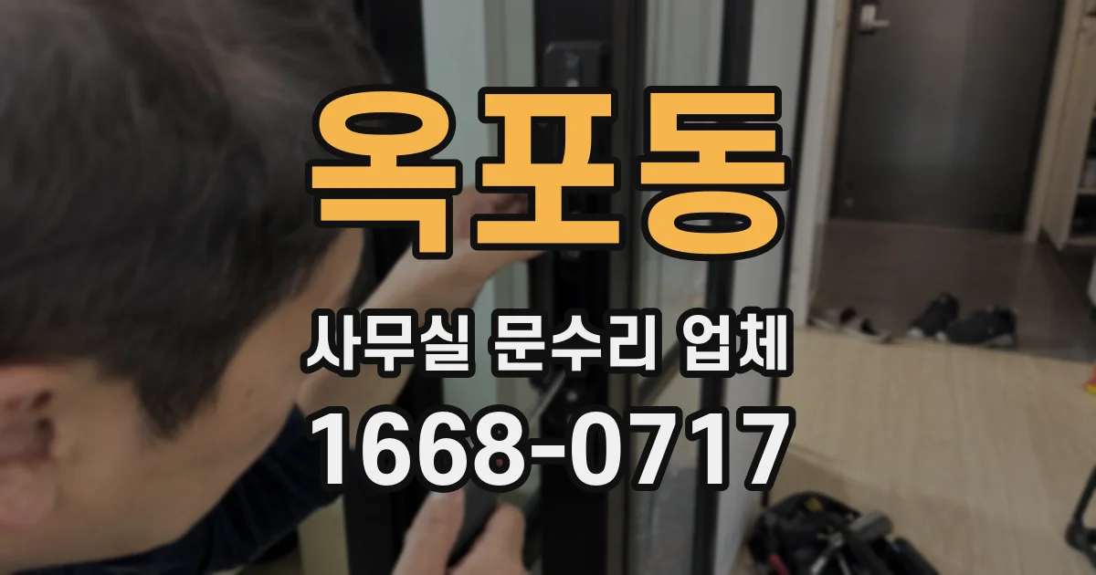 옥포동 사무실 문수리 업체