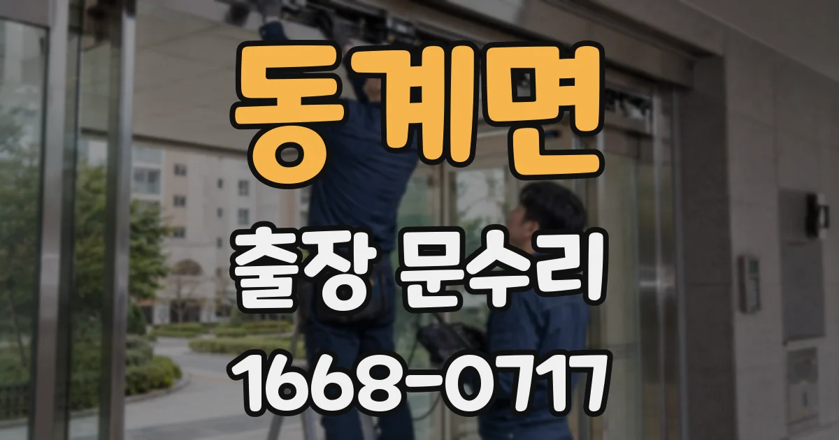 동계면 출장 문수리