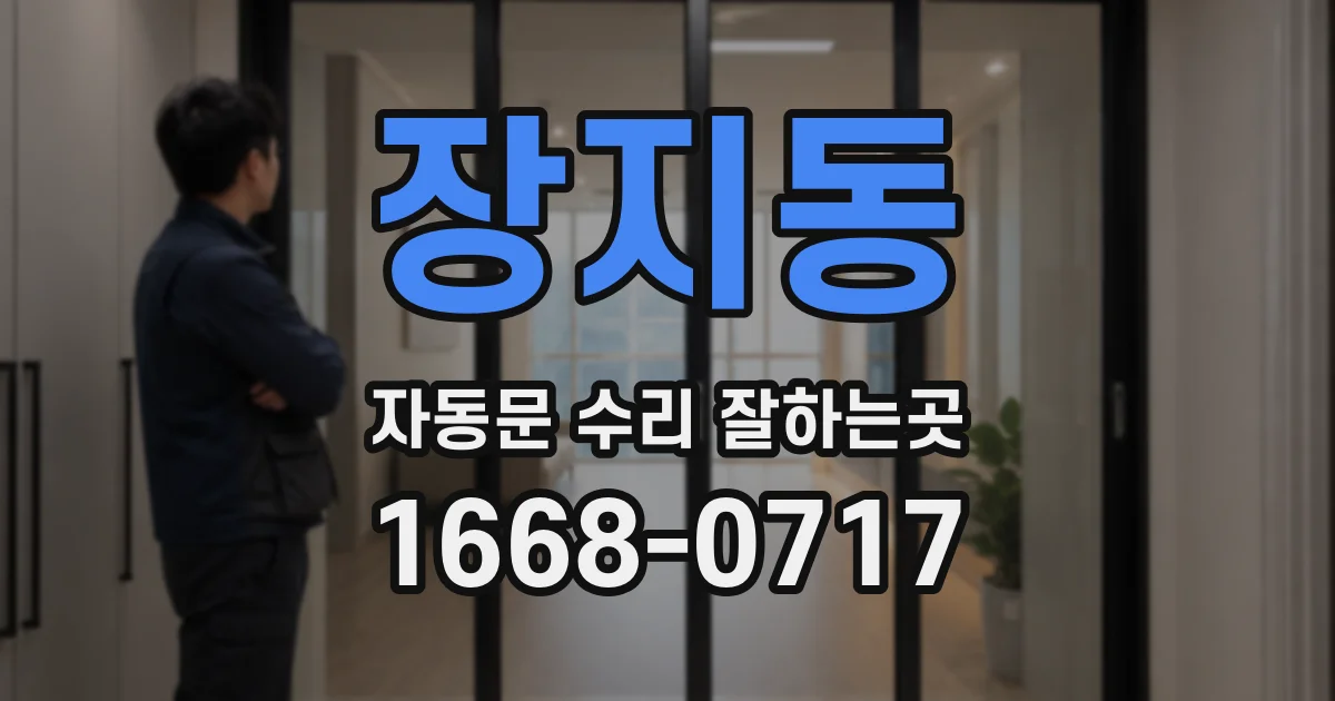 장지동 자동문 수리 잘하는곳