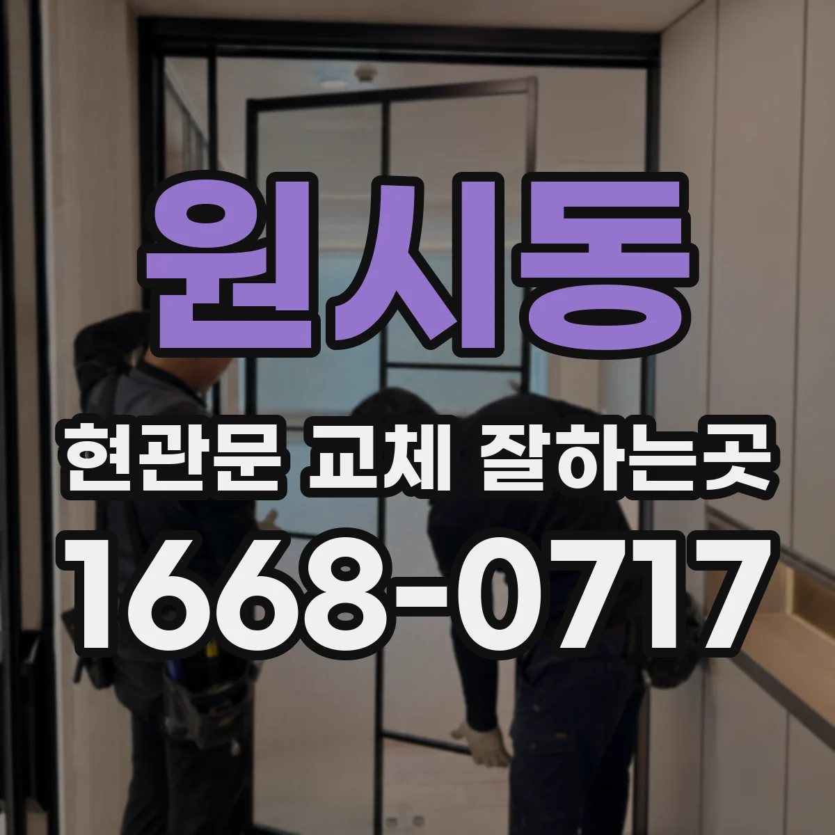 원시동 현관문 교체 잘하는곳
