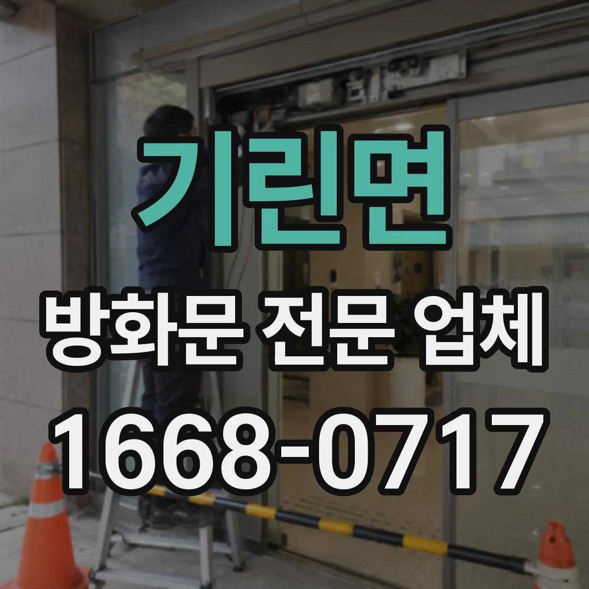 기린면 방화문 전문 업체