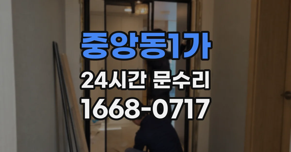 중앙동1가 24시간 문수리