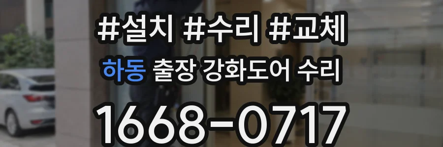 하동 출장 강화도어 수리