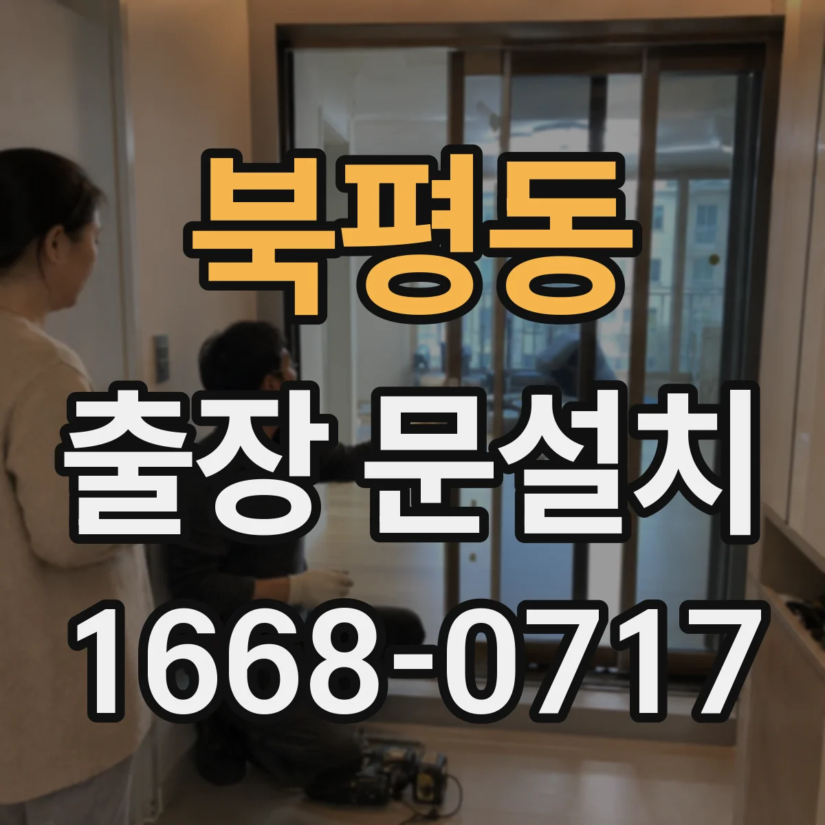 북평동 출장 문설치 실외 기밀·단열 상태 점검으로 교체 필요성 판단