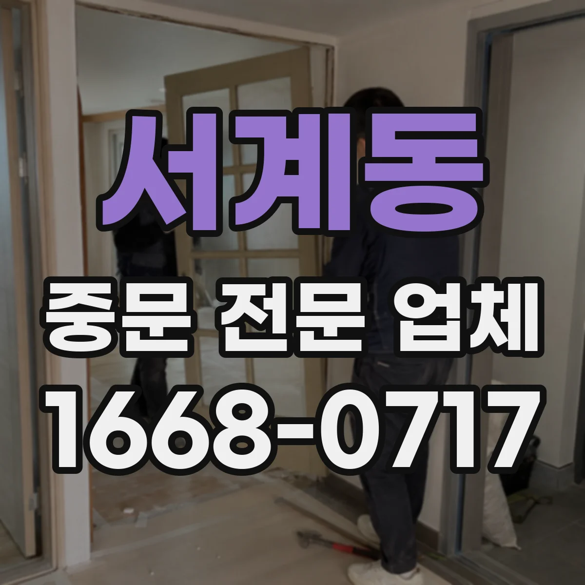 서계동 중문 전문 업체