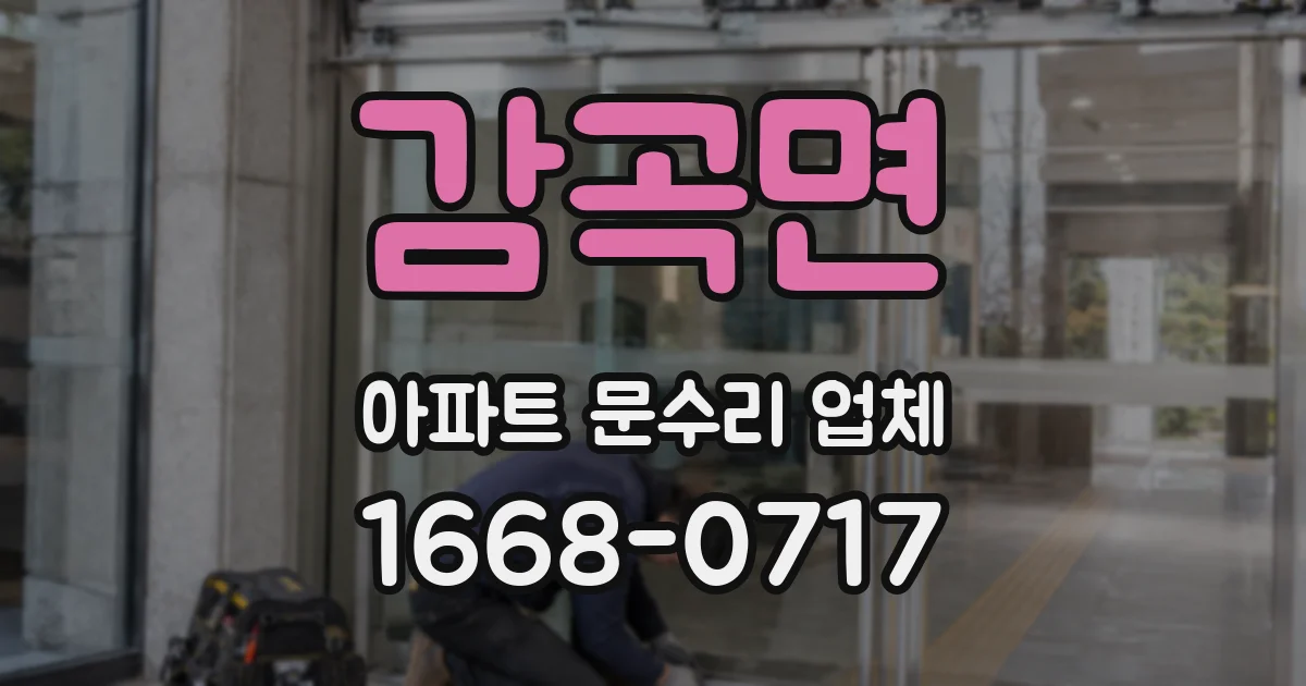 감곡면 아파트 문수리 업체