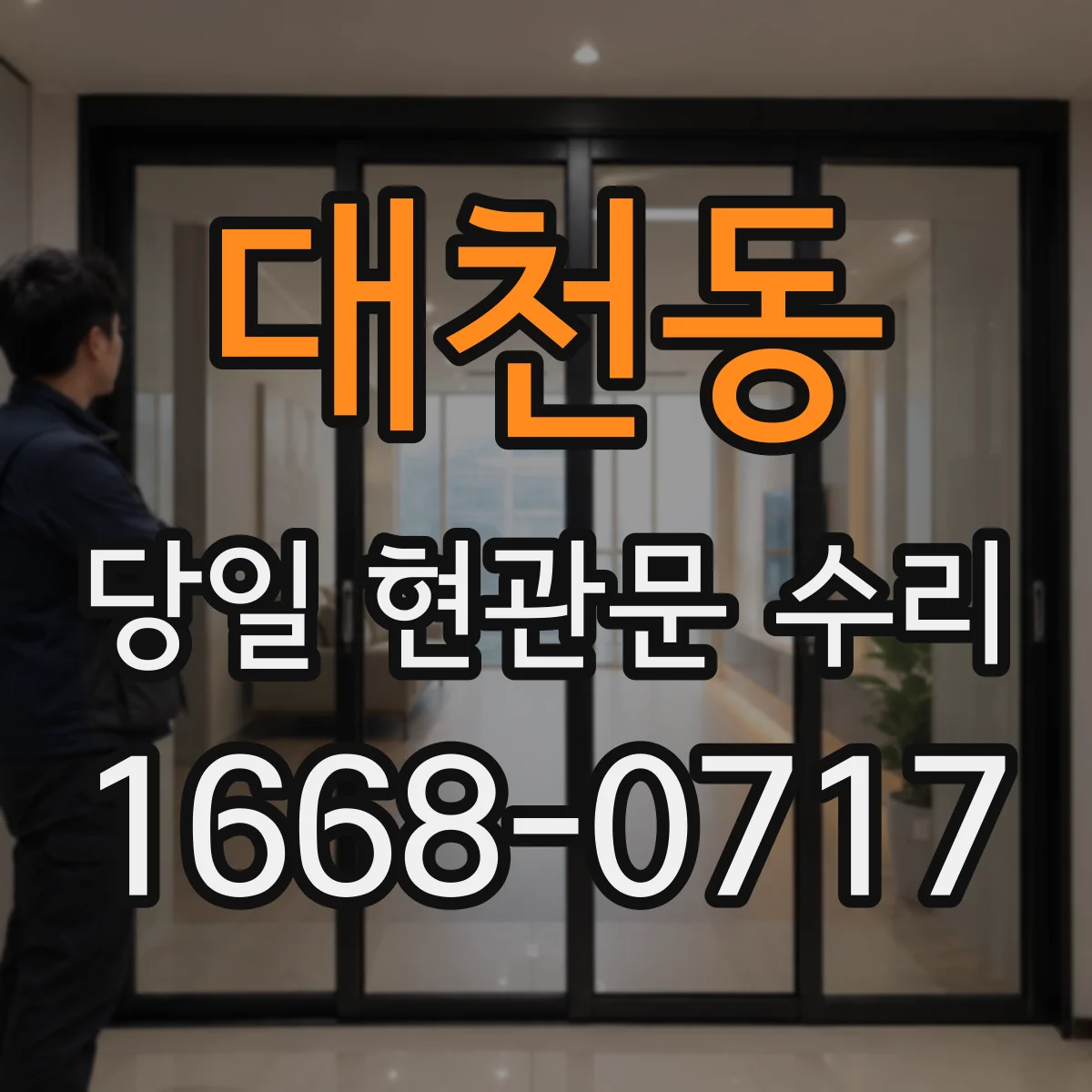 대천동 당일 현관문 수리