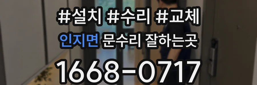 인지면 문수리 잘하는곳