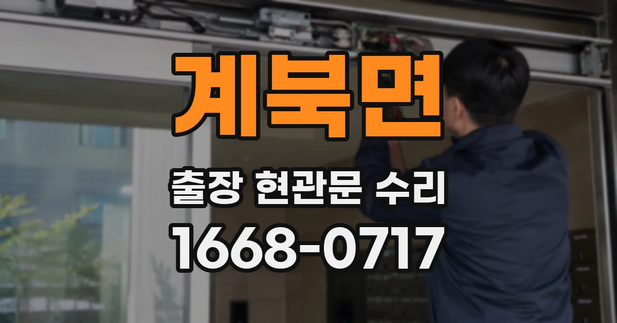 계북면 출장 현관문 수리