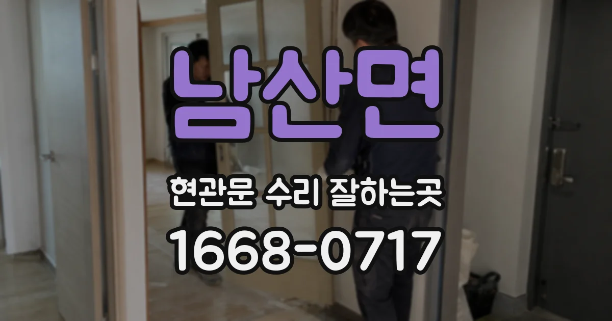 남산면 현관문 수리 잘하는곳