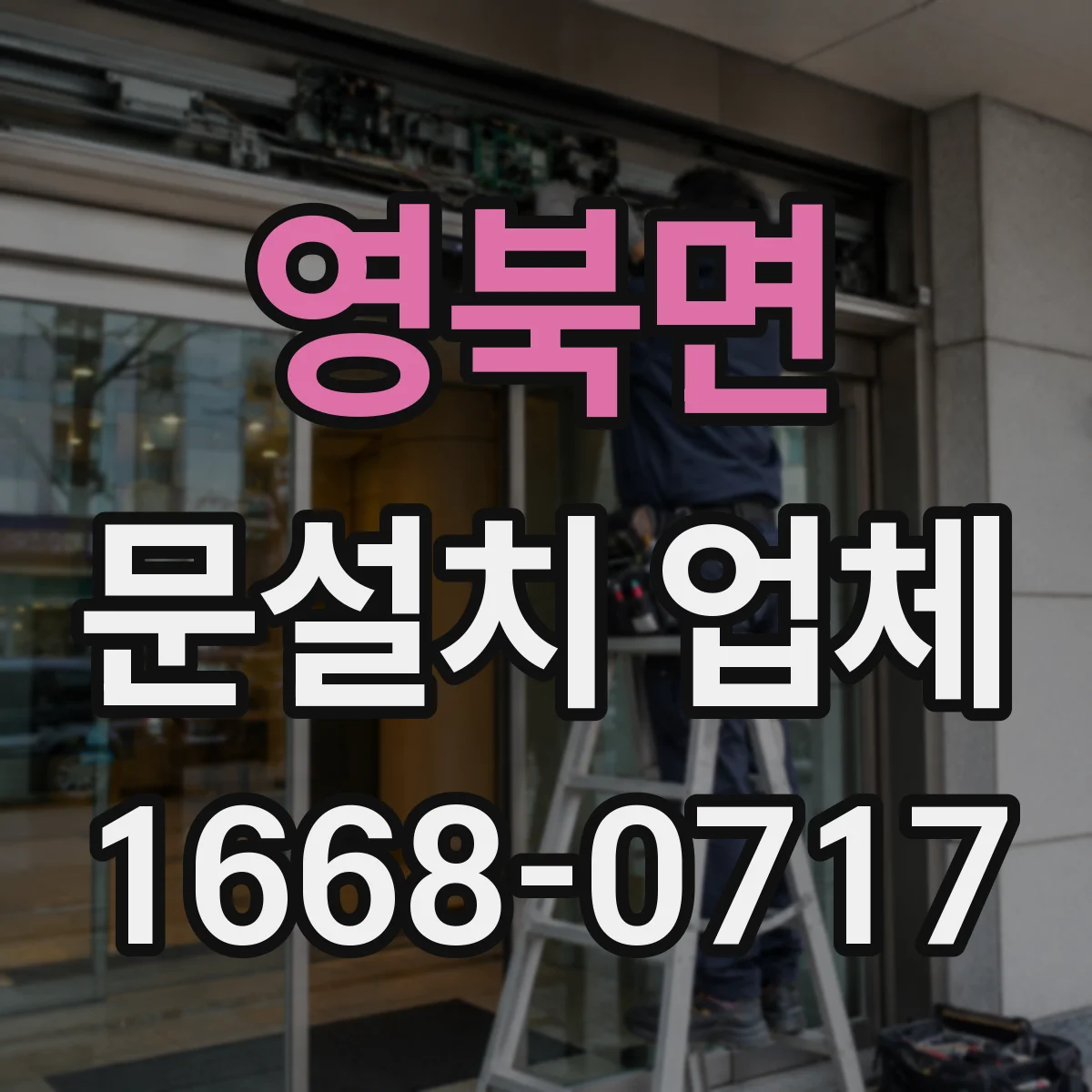 영북면 문설치 업체