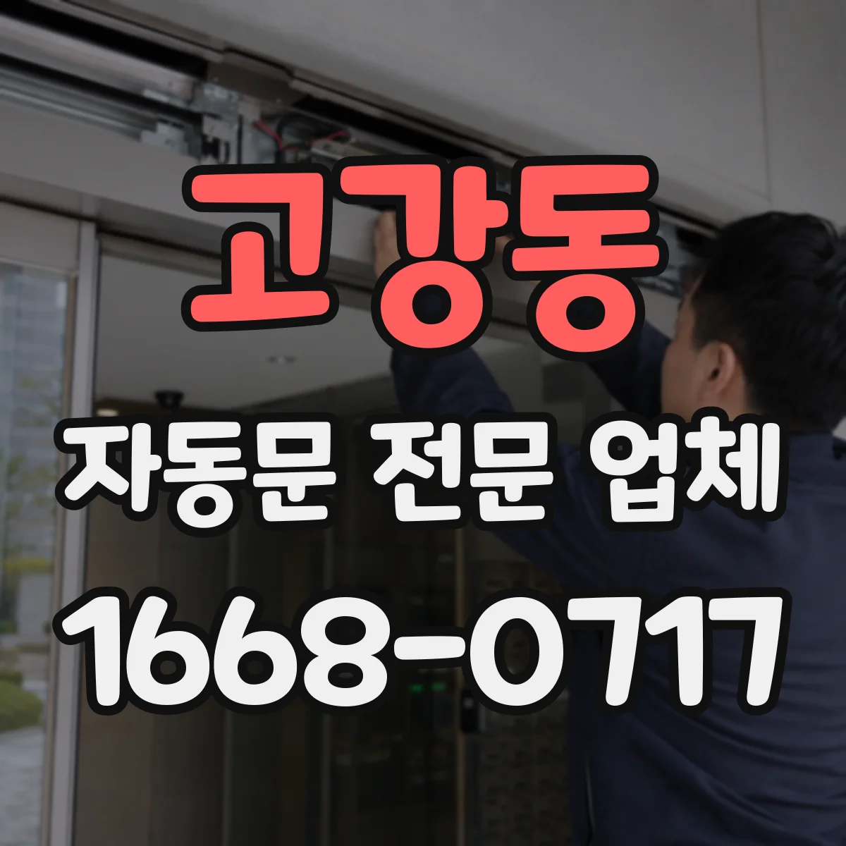 고강동 자동문 전문 업체