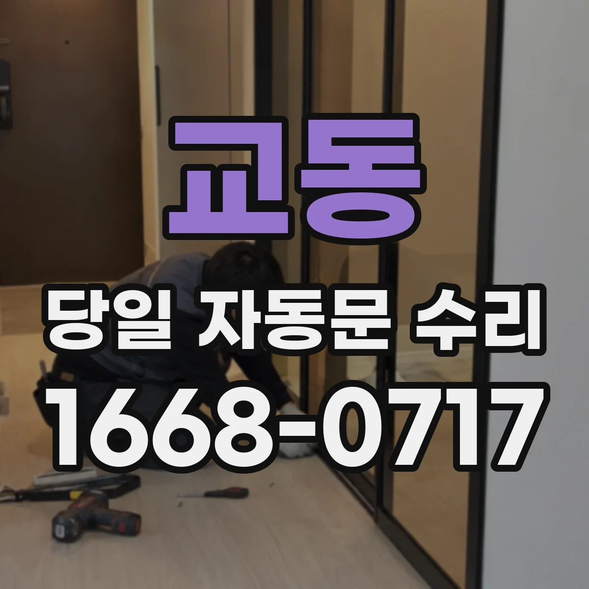 교동 당일 자동문 수리