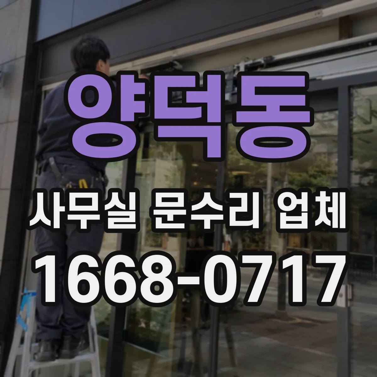 양덕동 사무실 문수리 업체
