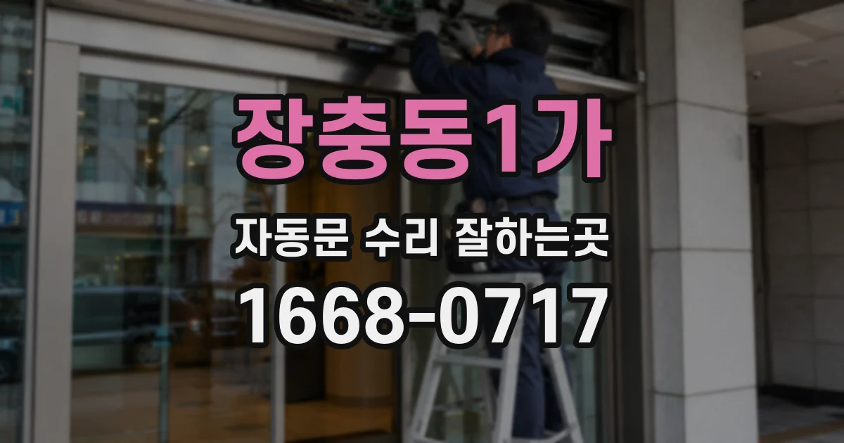 장충동1가 자동문 수리 잘하는곳