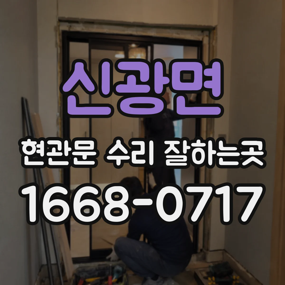 신광면 현관문 수리 잘하는곳