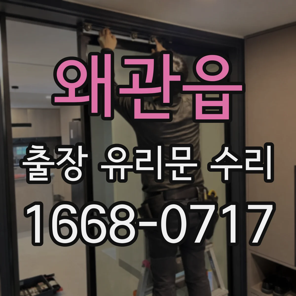 왜관읍 출장 유리문 수리