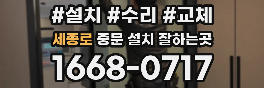 세종로 중문 설치 잘하는곳