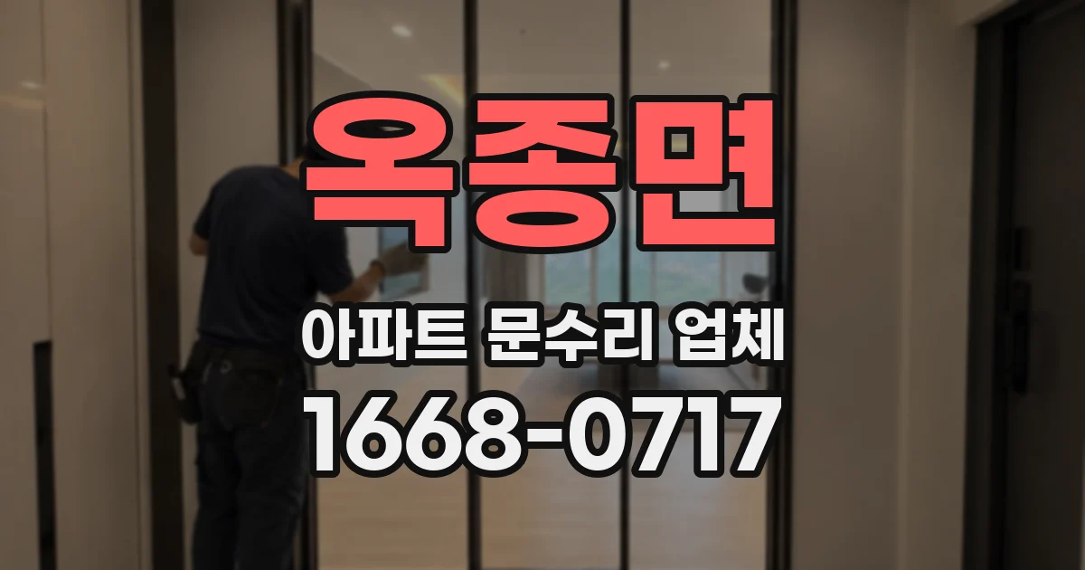 옥종면 아파트 문수리 업체