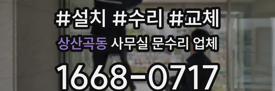 상산곡동 사무실 문수리 업체