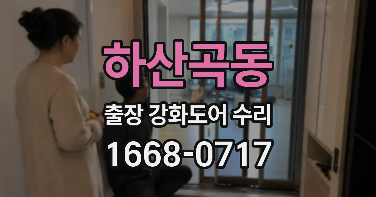 하산곡동 출장 강화도어 수리