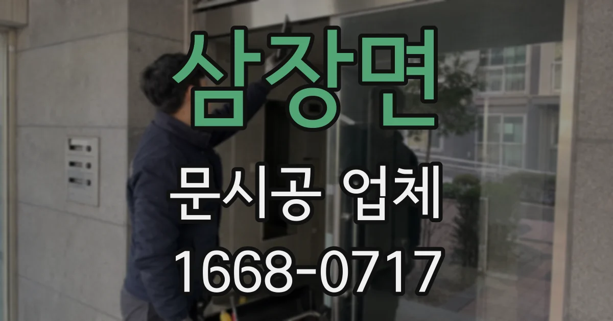 삼장면 문시공 업체