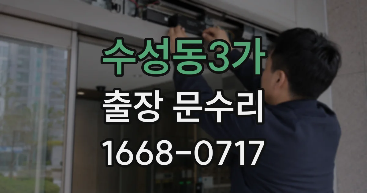 수성동3가 출장 문수리
