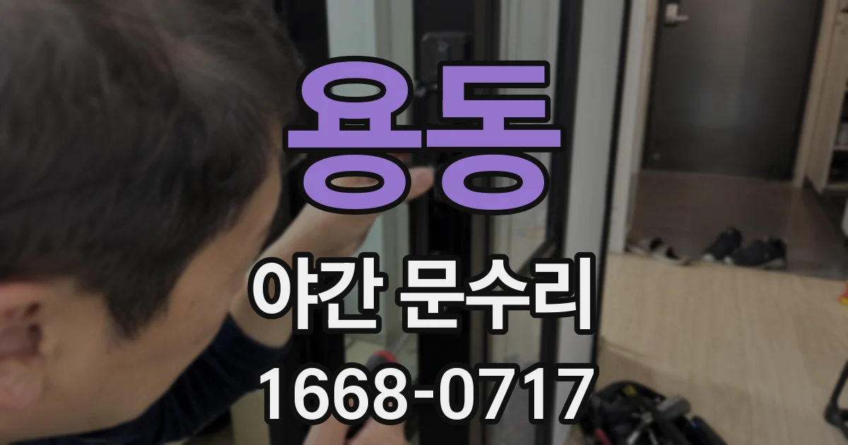 용동 야간 문수리