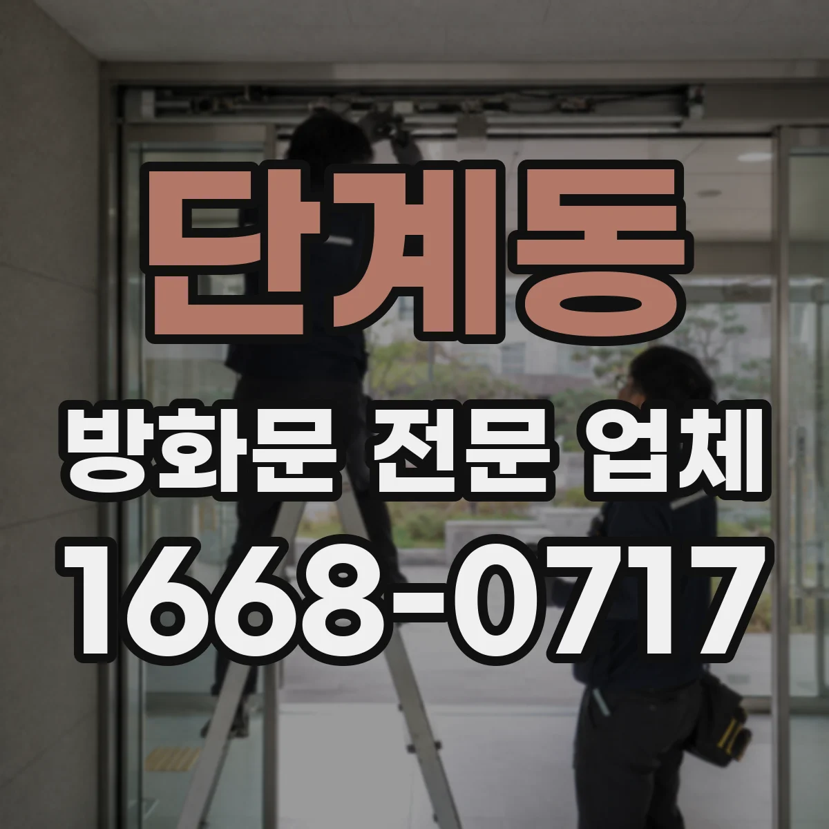 단계동 방화문 전문 업체