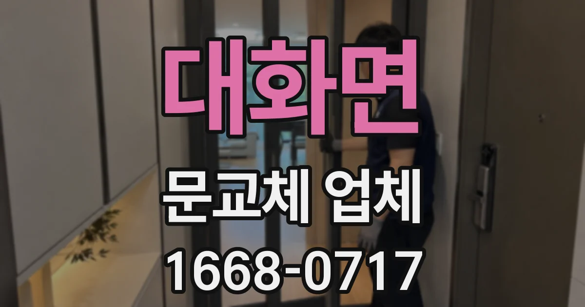 대화면 문교체 업체