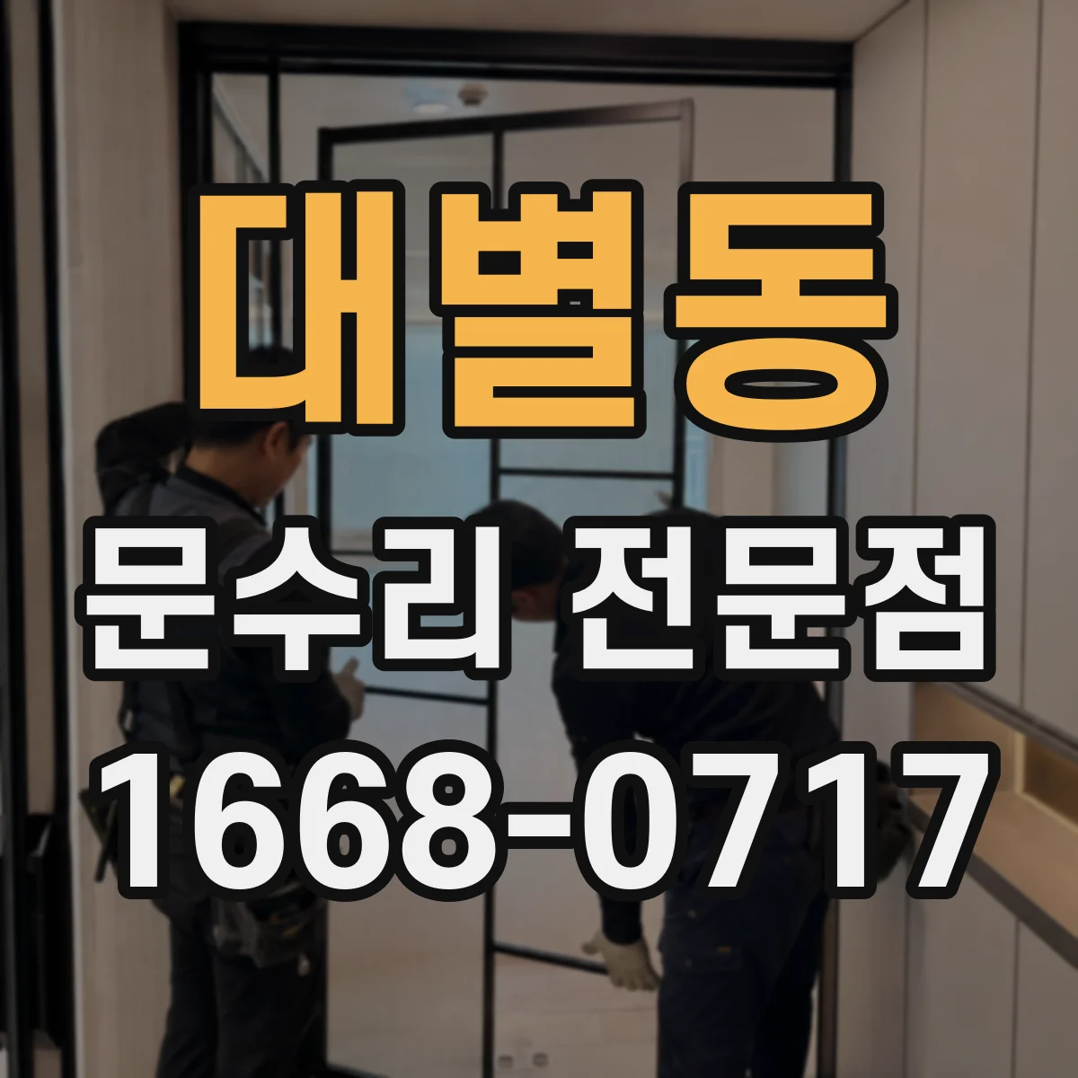 대별동 문수리 전문점
