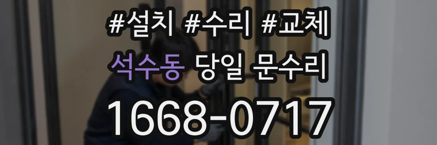 석수동 당일 문수리