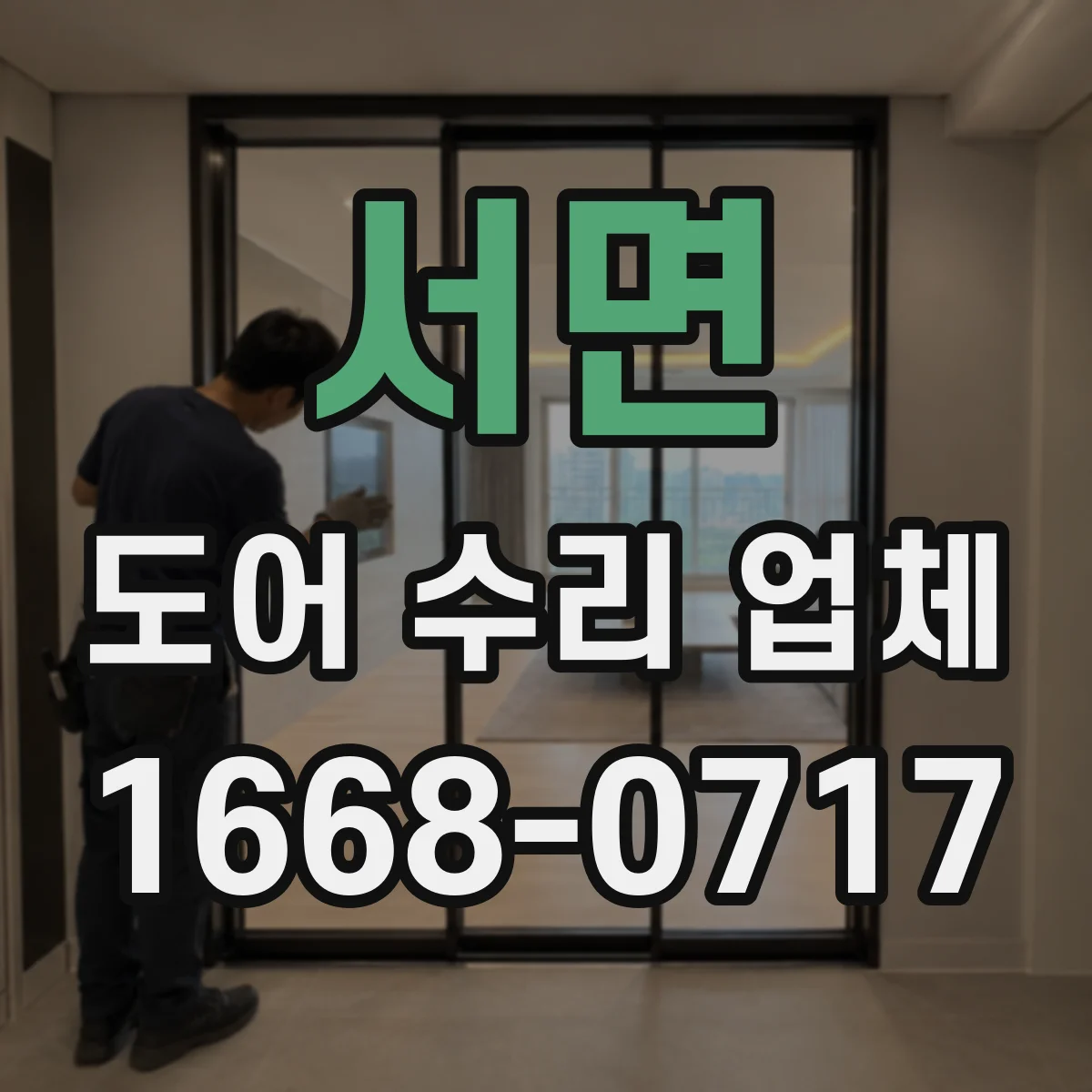 서면 도어 수리 업체