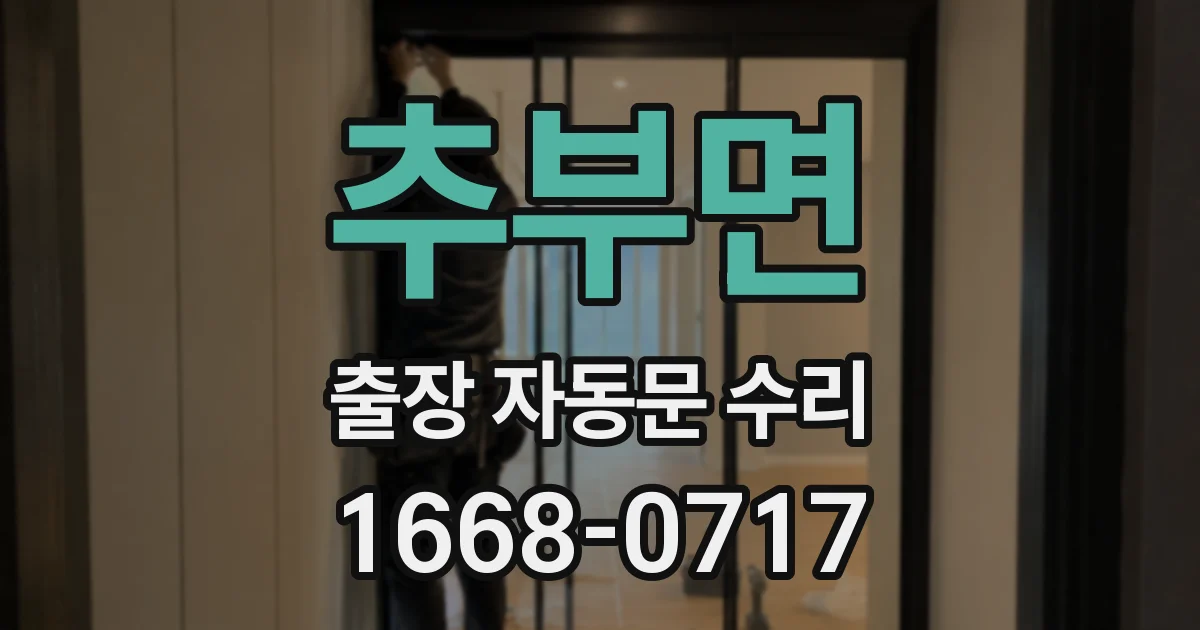 추부면 출장 자동문 수리
